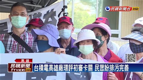 台積電高雄廠環評初審卡關 民眾盼排污完善 Yahoo奇摩汽車機車