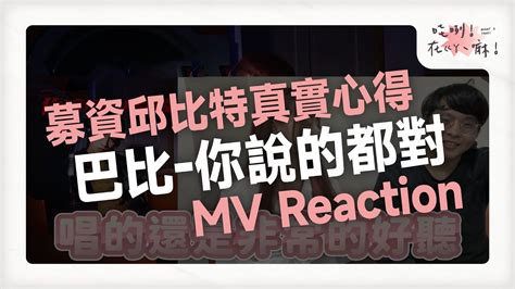 你說的都對 Mv Reaction 巴比 你說的都對 【哇咧！在ㄍㄚˋ嘛！whats That】 Youtube