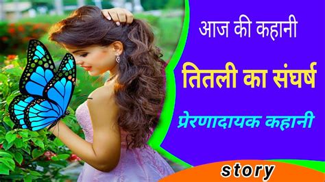 तितली का संघर्ष प्रेरणादायक कहानी Hindi Stories Heart Touching Story Sad Story Youtube