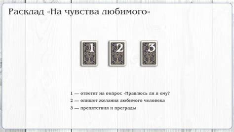 ТАРО РАСКЛАД НА ЧУВСТВА ЛЮБИМОГО | Расклады таро, Таро, Карты таро