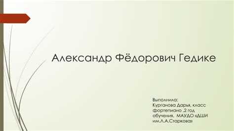 Александр Фёдорович Гедике презентация, доклад