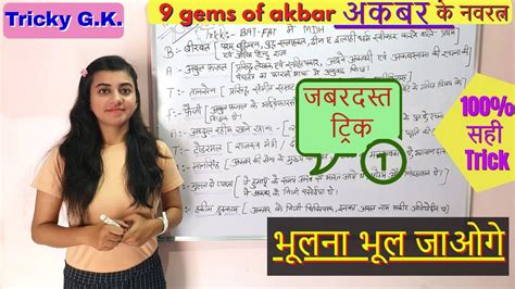 Nine Gems of AKBAR by simple and best trick 100 correct अकबर क