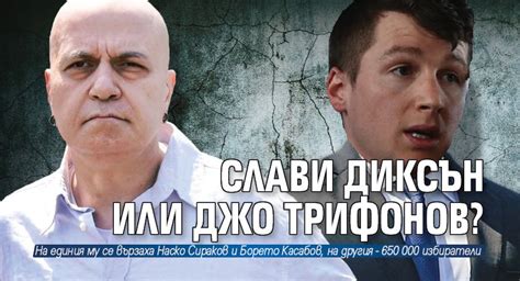 Слави Диксън или Джо Трифонов? | Budnaera.com
