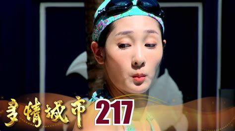 多情城市 Ep217 精實小鮮肉 小飛臉紅心跳 ！｜golden City Youtube