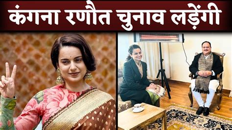 Kangana Ranaut To Contest Lok Sabha Election On Bjp Ticket Youtube