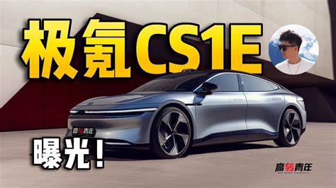 首曝！极氪cs1e，全新设计！25万，完爆特斯拉？ 新车解析 国产新车 新能源 新浪新闻