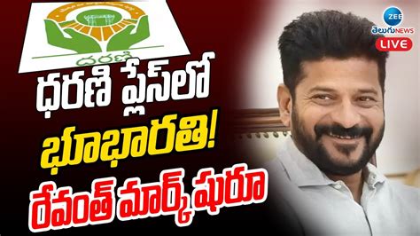 LIVE CM Revanth Reddy Govt Focus On Dharani Dharani Portal రవత