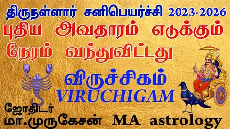 திருநள்ளார் சனிபெயர்ச்சி 2023 2026 விருச்சிகம் Astrotvadidhiyan Youtube