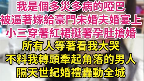 我是個多災多病的啞巴，被逼著嫁給豪門未婚夫婚宴上，小三穿著紅裙挺著孕肚搶婚，所有人等著看我大哭，不料我轉頭牽起角落的男人，隔天世紀婚禮轟動全城