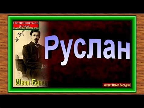 Руслан , Иван Бунин ,Русская Поэзия , читает Павел Беседин - YouTube