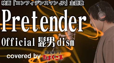 【デブが歌う】pretender Official髭男dism うた：たすくこま【映画『コンフィデンスマンjp』主題歌】 Youtube