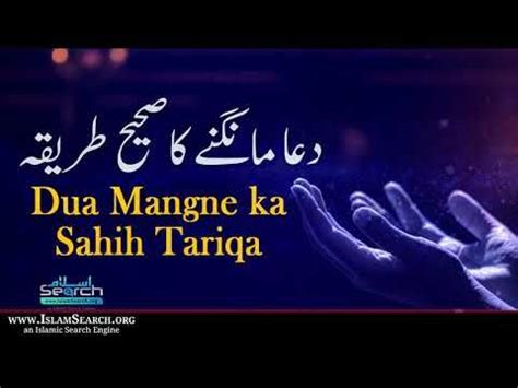 Dua Mangne ka Sahih Tariqa دعا مانگنے کا صحیح طریقہ IslamSearch