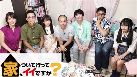 家、ついて行ってイイですか？ 番組詳細 Tvo テレビ大阪