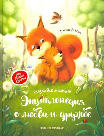 Книга: "Энциклопедия для детей в сказках". Купить книгу, читать ...