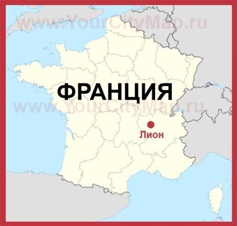 Лион на карте Франции | Карта, Франция, Карты города