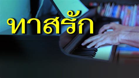 ทาสรัก เปียโนเพราะๆ เปียโนบรรเลง Piano Cover By ธวัชชัย บุญช่วย