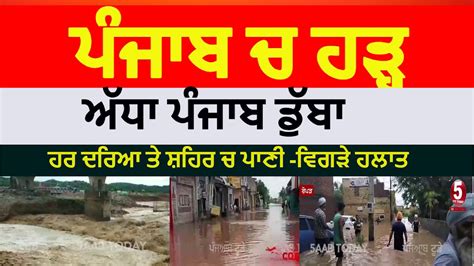 Punjab Flood Alert Flood Situation In Punjab Punjab Heavy Rain And Flood Anandpur Sahib