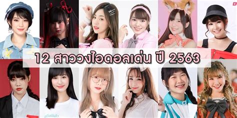 ยลโฉม 12 สาววงไอดอลเด่น ปี 2563