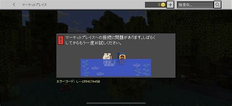 マイクラでマーケットプレイスにエラーで接続できない時は？