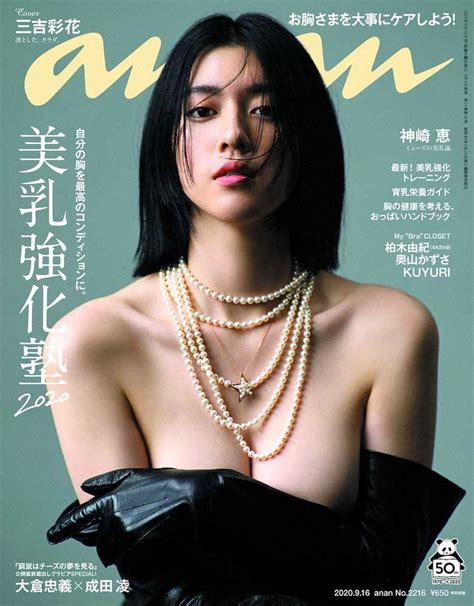 女性誌「anan」の美乳特集で表紙を飾る三吉彩花。レザーグローブとジュエリーだけを身につけて撮影した ― スポニチ Sponichi Annex 芸能