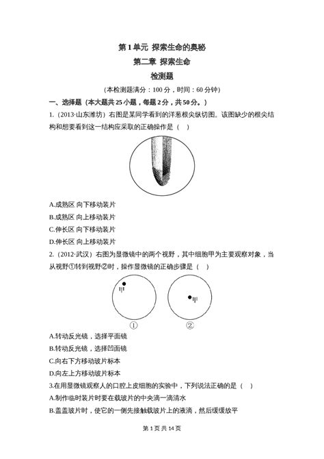 苏教版生物七年级上册第1单元第二章 《探索生命》章末检测（含答案） 八爪鱼文库