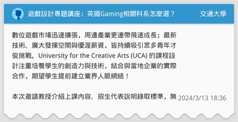 遊戲設計專題講座：英國gaming相關科系怎麼選？ 交通大學板 Dcard