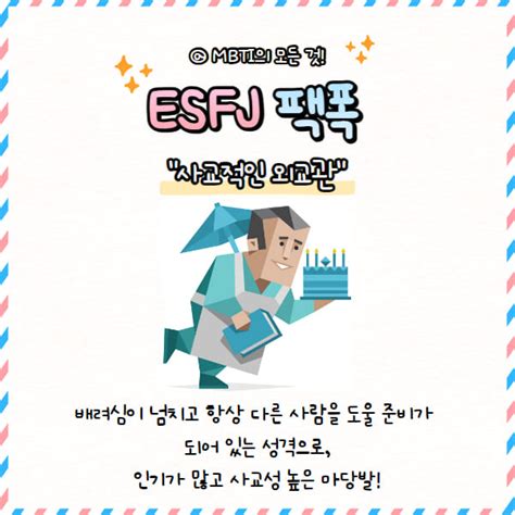 Esfj 팩폭 당신이 엣프제인 이유 10가지 특징 성격