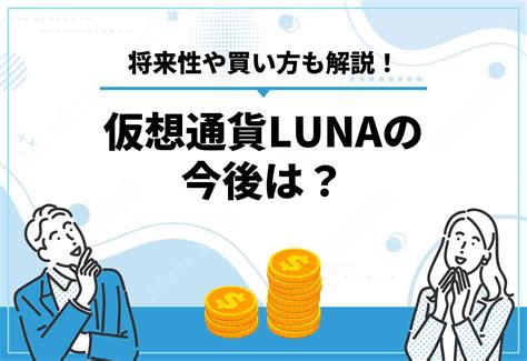 仮想通貨luna（ルナコイン）を購入できる取引所は？【2025年2月最新】今後の将来性や買い方について解説 クリプトコラム