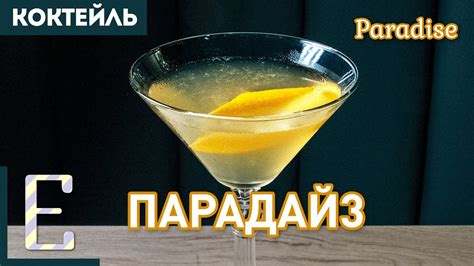 ПАРАДАЙЗ (Paradise) — классический коктейль с джином и абрикосовым ...