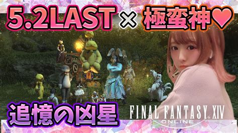 【ff14】52last！追憶の凶星！【新人声優】 Youtube