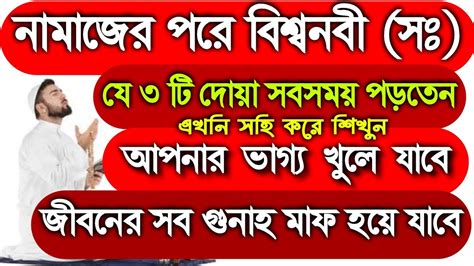 ৫ ওয়াক্ত নামাজের পরে বিশ্বনবী সঃ যে ৩ টি দোয়া সবসময় পড়তেন এখনি সহি করে শিখুন আপনার ভাগ্য