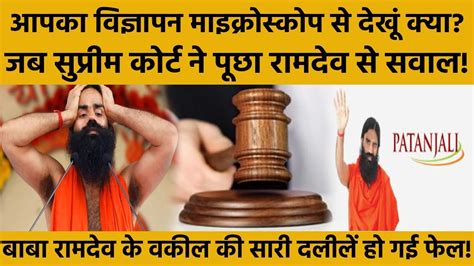 Supreme Court Baba Ramdev बाबा रामदेव को लगी फटकार वकील की दलीलें