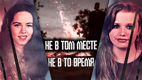 Не в том месте, не в то время. Трагическая история Элизабет и Дженнифер ...