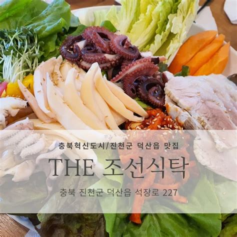 충북혁신도시진천군 덕산읍 맛집 추천 The조선식탁매화한상 가브리보쌈 낙지볶음 흑돼지두루치기