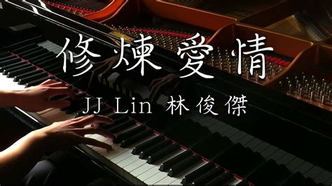 Slsmusic｜jj Lin 林俊傑｜修煉愛情 Practice Love Piano Cover Youtube