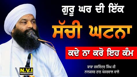 Guru Ghar Di Ik Sachi Ghatna Kde Na Kro Eh Kam Baba Jaswinder Singh