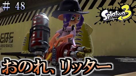 【スプラトゥーン3】＃48 毎日ナワバリバトル ハイドラント Youtube