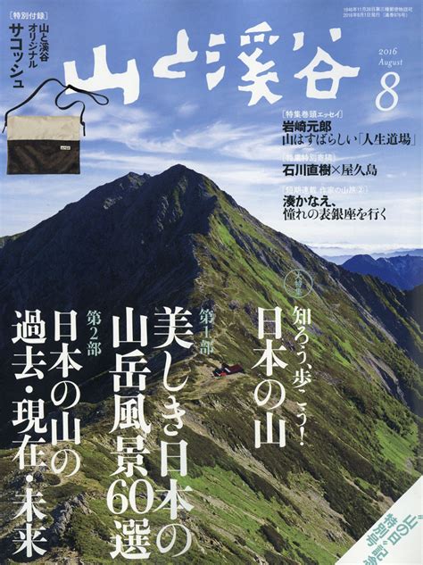 楽天ブックス 山と渓谷 2016年 08月号 雑誌 山と溪谷社 4910088110866 雑誌