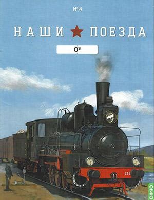 Наши поезда №4 - 2023 ♦ Читать журнал на zhurnala.ru