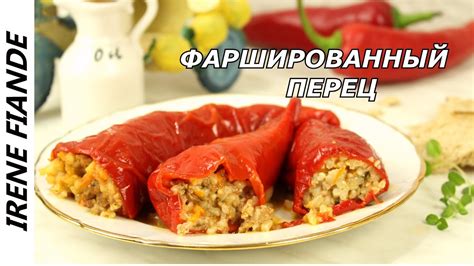 Фаршированный перец с мясом и рисом. Рецепт Очень лёгкий и подробный ...