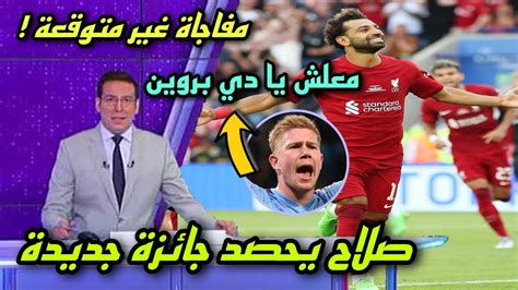 عاجل محمد صلاح يحصد جائزة جديدة متفوقًا على دي بروين وجميع اللاعبين 🔥