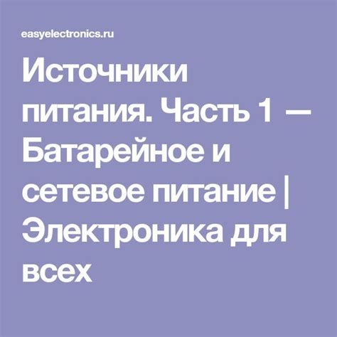 Источники питания. Часть 1 — Батарейное и сетевое питание | Электроника ...