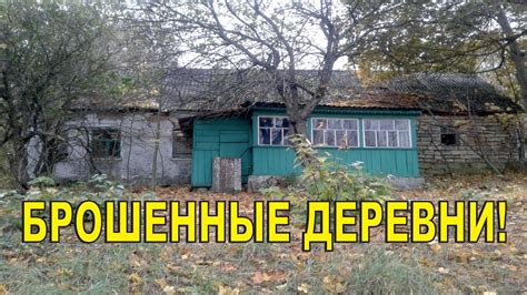 Заброшенные деревни Липецкой области. Данковский район - YouTube