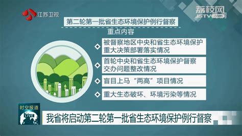 江苏将启动第二轮第一批省生态环境保护例行督察 我苏网