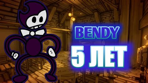 Бенди 5 лет!!!:D - YouTube
