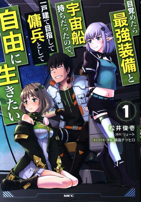 Kadokawa Mfc 松井俊壱 目覚めたら最強装備と宇宙船持ちだったので、一戸建て目指して傭兵として自由に生きたい 1 まんだらけ