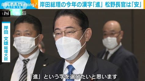 岸田総理の今年の漢字は「進」 理由は