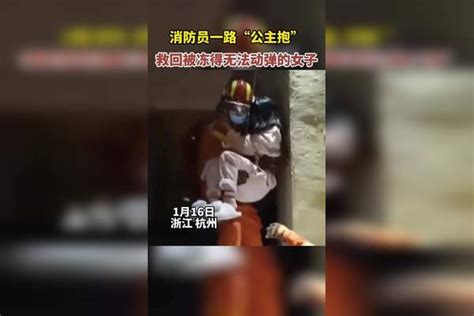 再次被消防员暖到！一路“公主抱”救回被冻得无法动弹的女子女子