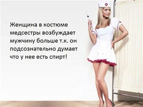 Медсестра и спирт | Медсестра, Женские цитаты, Женщина