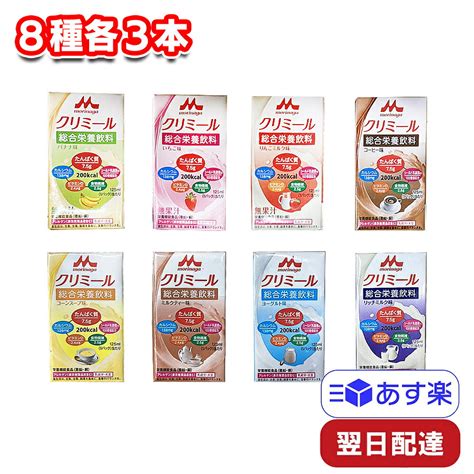 【楽天市場】森永乳業 クリニコ エンジョイクリミール 125ml 8種類各3本 計24本 セット アソート まとめ買い のみきりサイズ 飲み